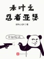 木葉之忍者亞瑟