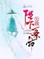 陛下欠我一條命