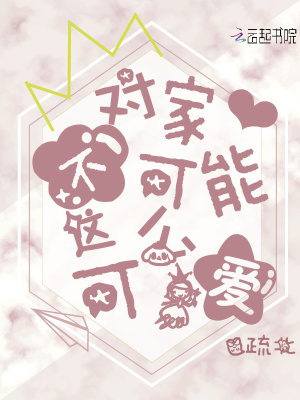 對家不可能這么可愛
