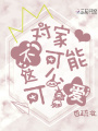 對(duì)家不可能這么可愛