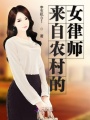 來自農村的女律師