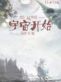 無(wú)敵從浪跡宇宙開(kāi)始