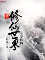 我在修仙世界學(xué)修仙