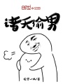 諸天偷男
