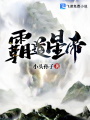 霸道星帝