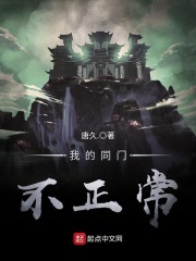 我的同門不正常