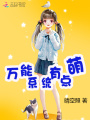 萬能系統有點萌