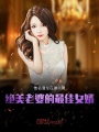 絕美老婆的最佳女婿