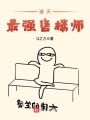 諸天最強(qiáng)售樓師