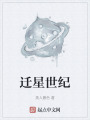 遷星世紀(jì)