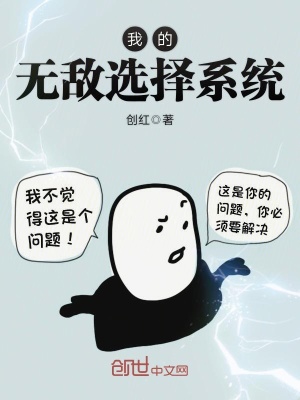 我的無敵選擇系統(tǒng)