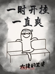 一時開掛一直爽