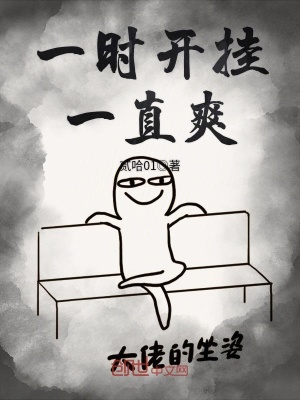 一時開掛一直爽