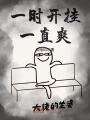 一時開掛一直爽