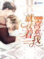 就仗著(zhù)慕寒年喜歡我
