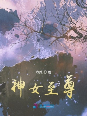 神女至尊