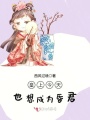 皇上今天也想成為昏君