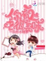 你看上去很美味