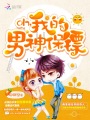 Oh我的男神保鏢