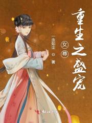 女尊重生之盛寵