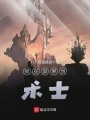 我在異界當術士