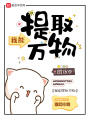 我能提取萬物