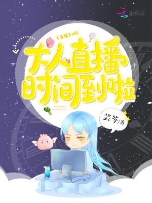 大人直播時(shí)間到啦