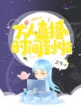 大人直播時間到啦