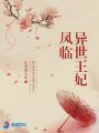 鳳臨異世王妃