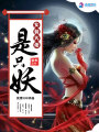 女裝大佬是只妖
