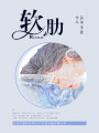 軟肋