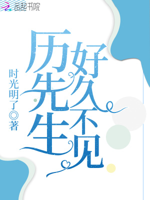 歷先生好久不見