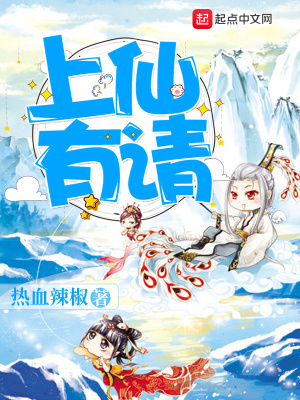 上仙有請