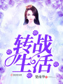 轉戰生活