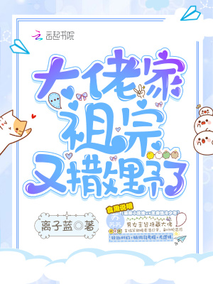 大佬家祖宗又撒野了