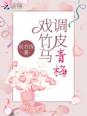 調皮青梅戲竹馬
