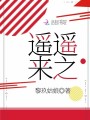 遙遙來之