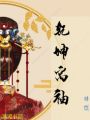 乾坤寓袖