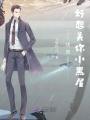 快穿好想關你小黑屋
