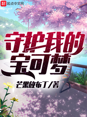 守護(hù)我的寶可夢