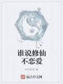 誰說修仙不戀愛