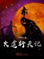 火道行天記