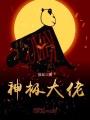 神極大佬