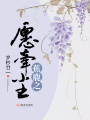 蕉鹿之愿牽塵