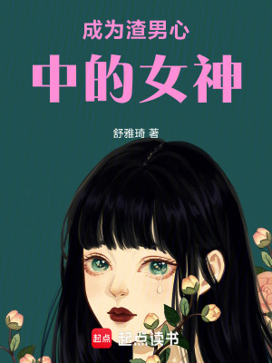 成為渣男心中的女神