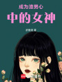 成為渣男心中的女神