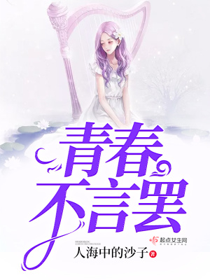 青春不言罷