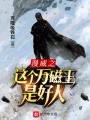 漫威之這個(gè)萬磁王是好人
