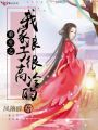 重生之我家娘子很高冷的