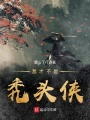 我才不是禿頭俠